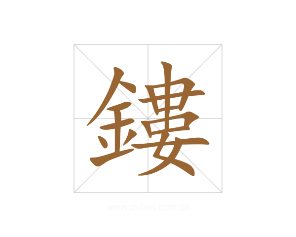 鏤