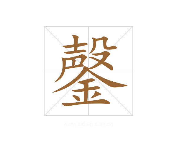 鏧