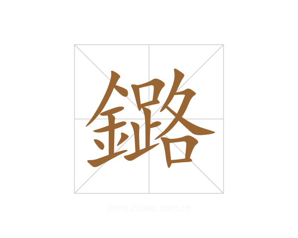 鏴