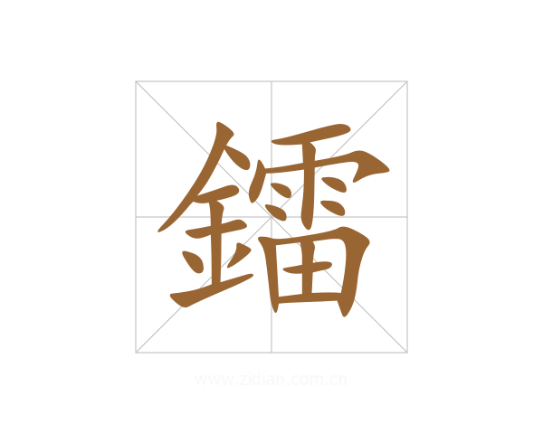 鐳