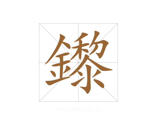 鑗