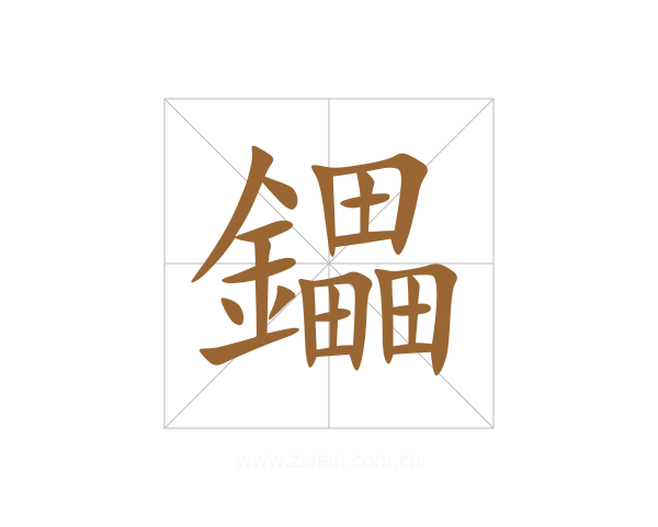 鑘