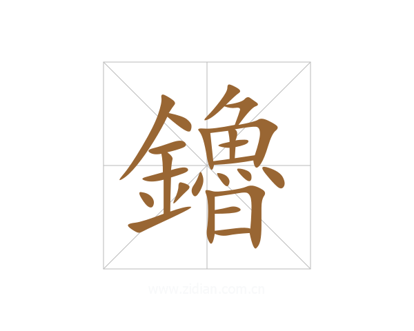 鑥