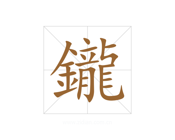 鑨