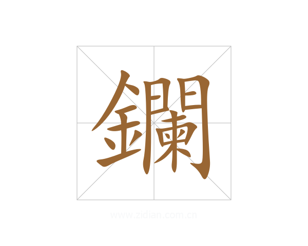 鑭
