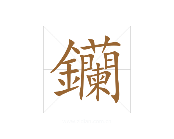 钄