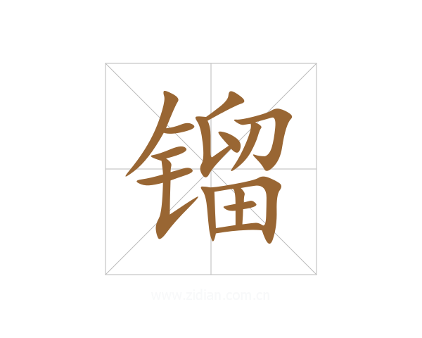 镏
