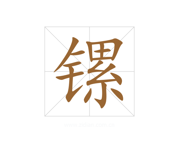 镙