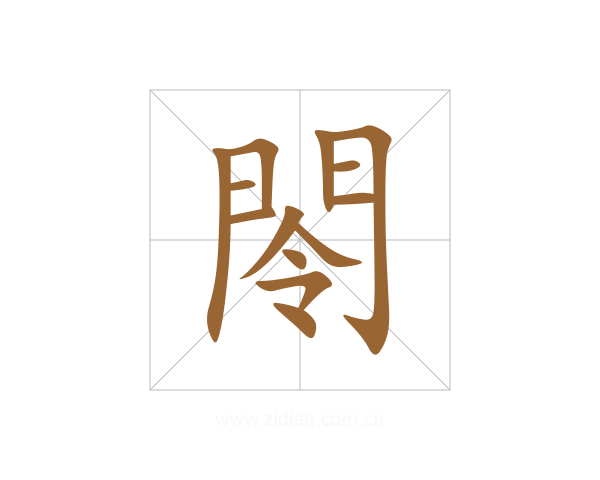 閝