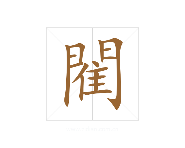 閵