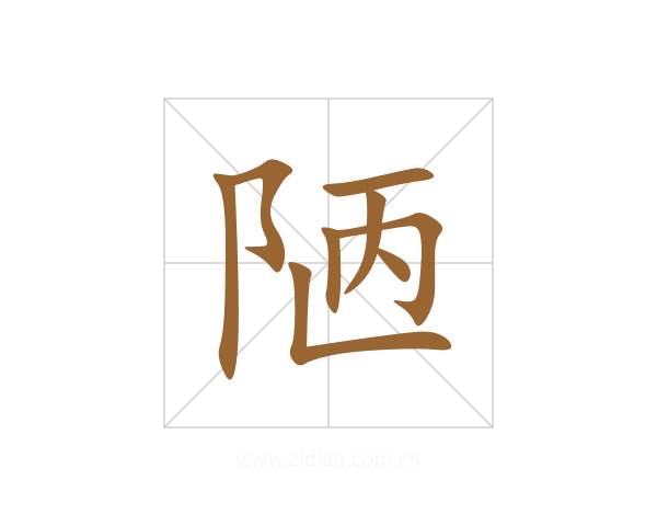 陋
