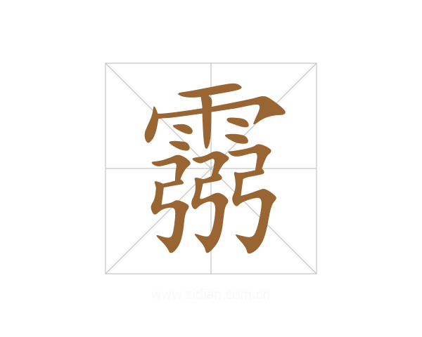 霛