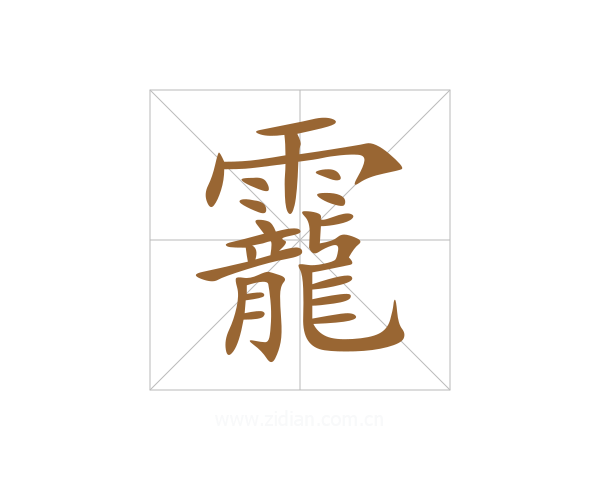 靇