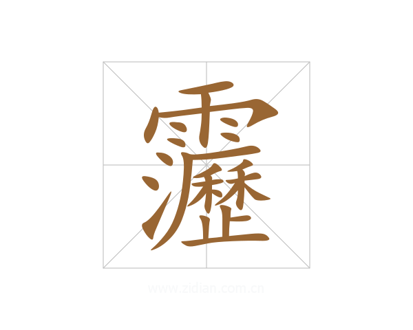 靋