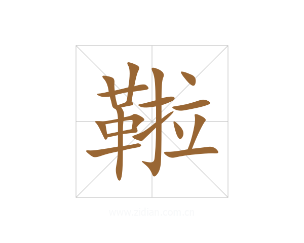 鞡
