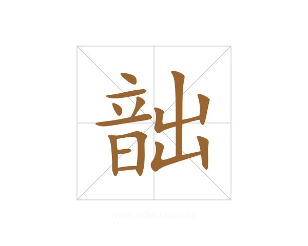 韷