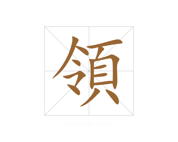 領