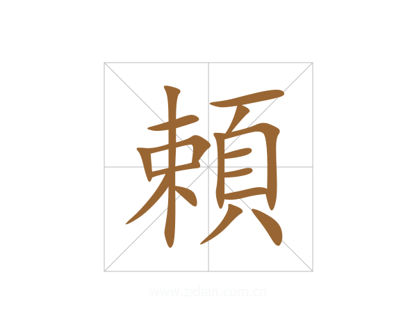 頼