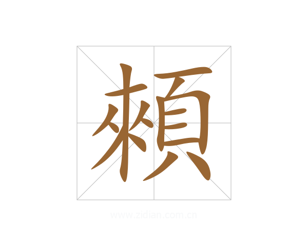 顂
