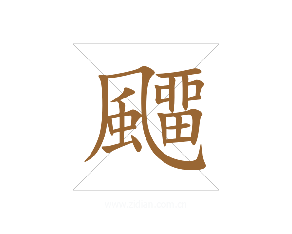 飅