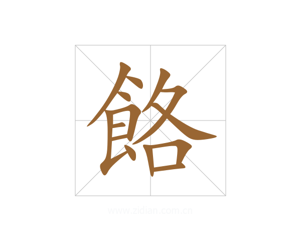餎