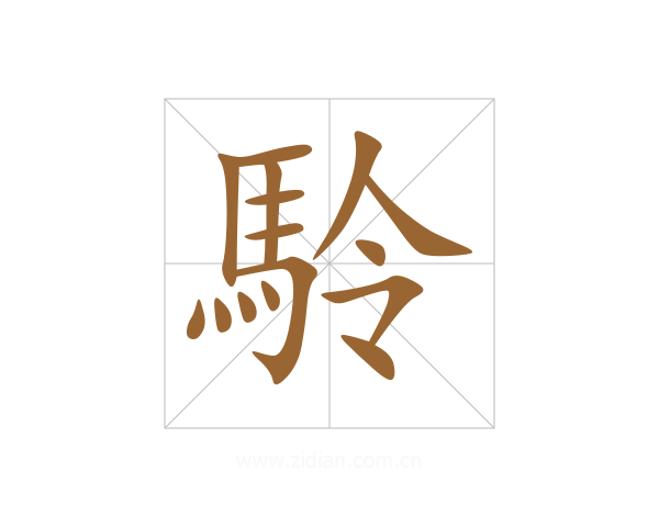 駖