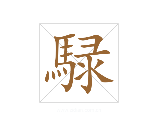 騄
