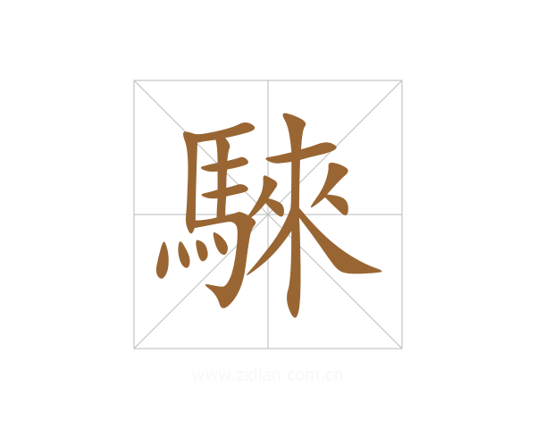 騋