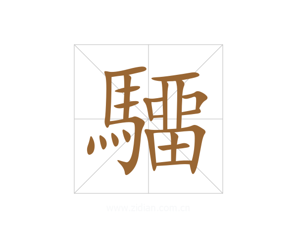驑