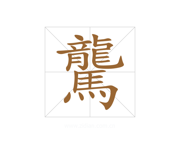 驡