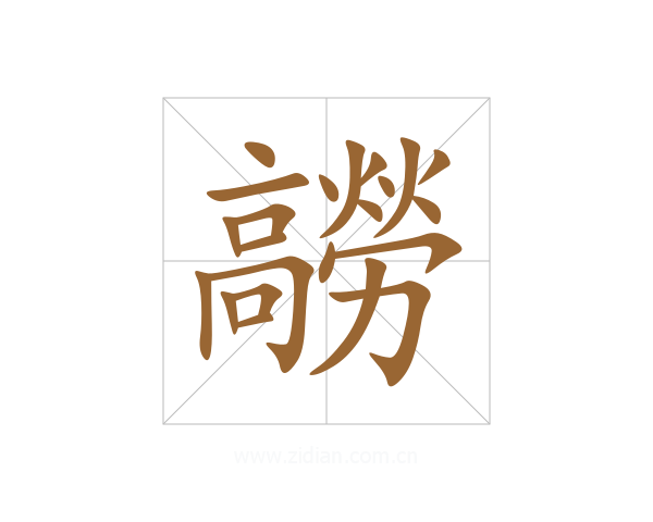 髝