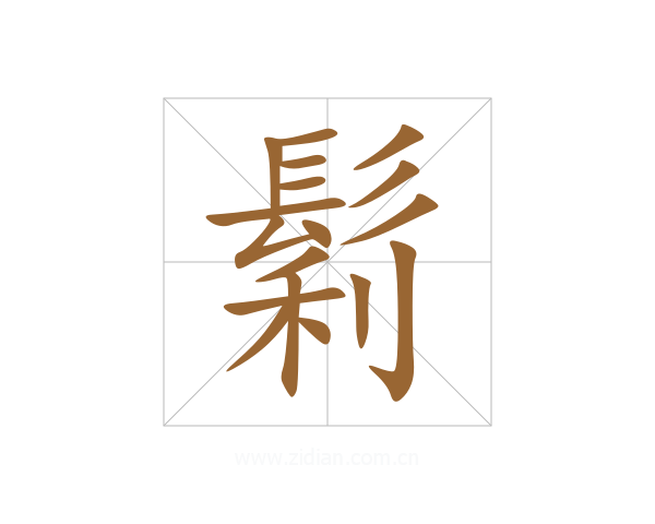 鬁