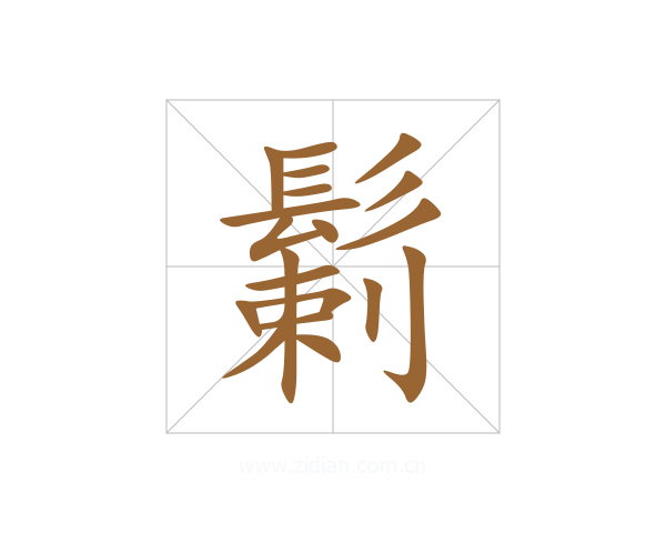 鬎