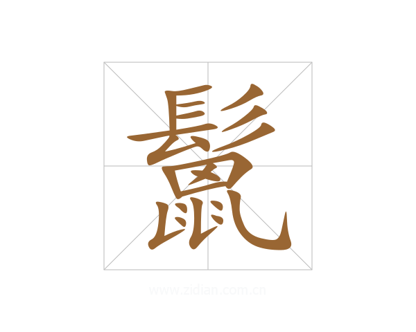 鬛