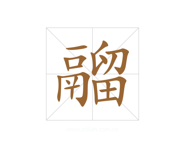 鬸