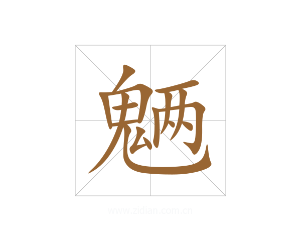 魉