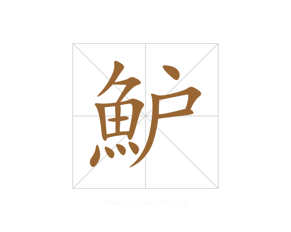 魲