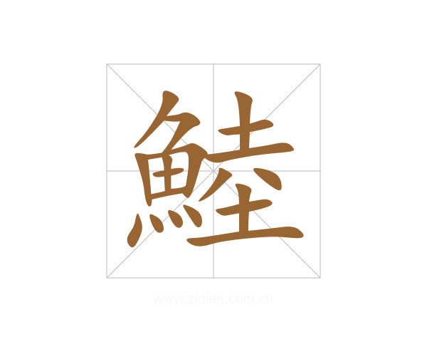 鯥