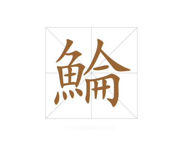 鯩