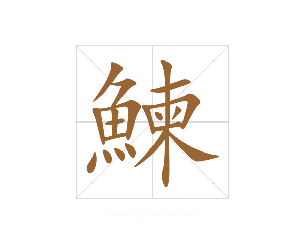 鰊