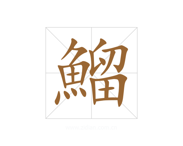 鰡