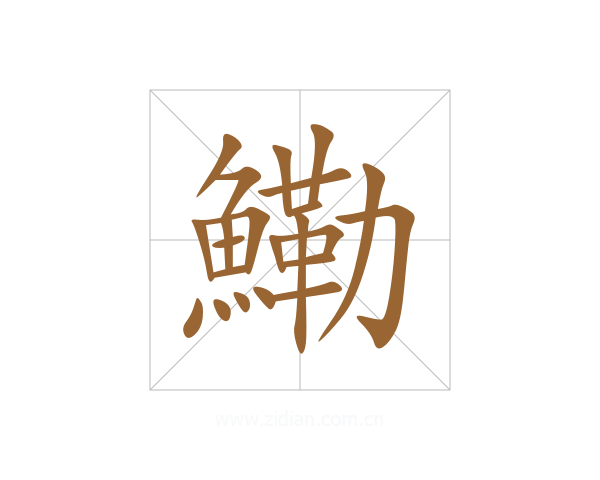 鰳