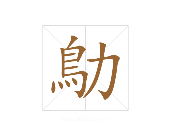 鳨