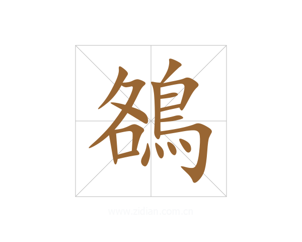 鵅