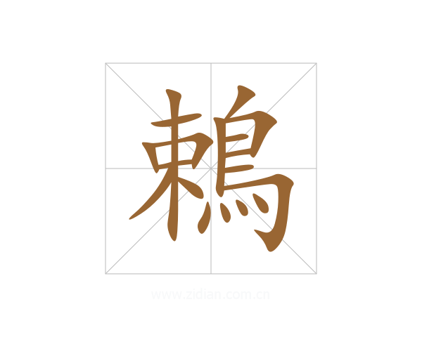 鵣