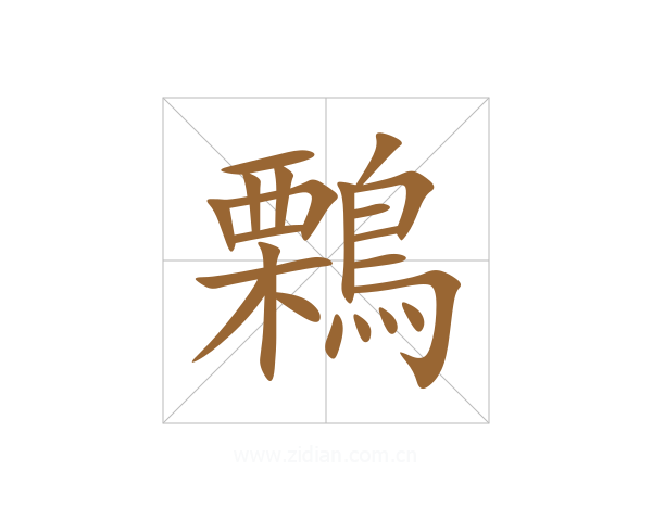 鷅