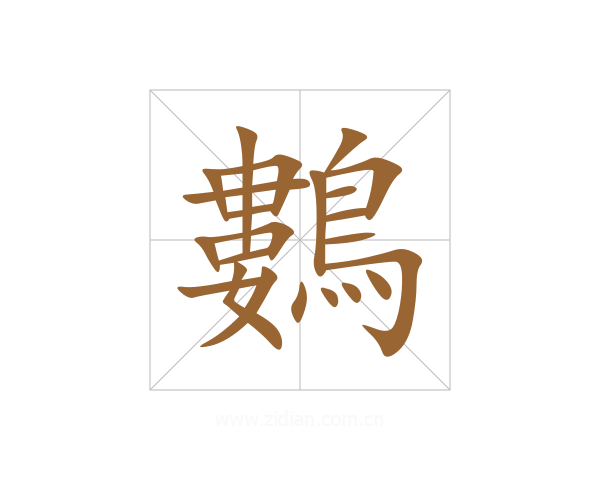 鷜