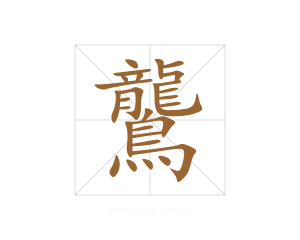 鸗