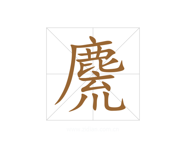 麍