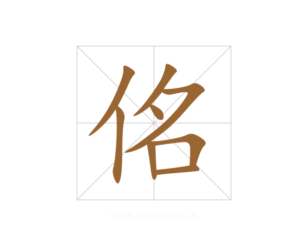 佲